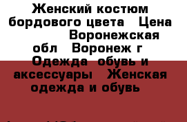 Женский костюм бордового цвета › Цена ­ 1 000 - Воронежская обл., Воронеж г. Одежда, обувь и аксессуары » Женская одежда и обувь   